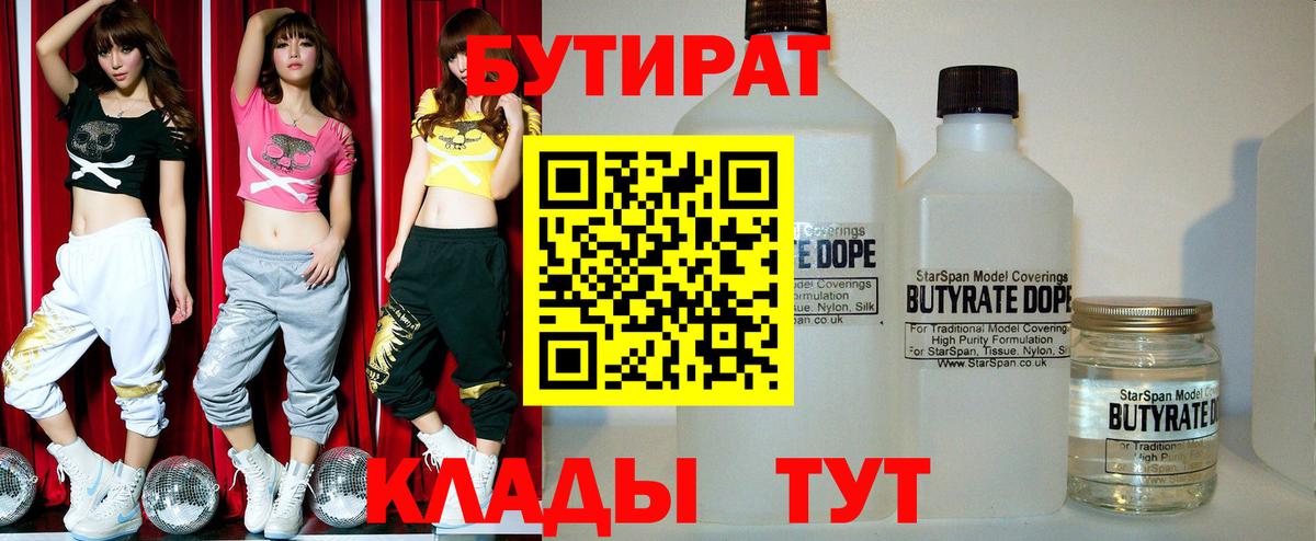 БУТИРАТ 1.4BDO  Вход с VPN  Озёрск 