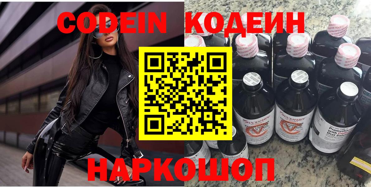 Codein напиток Lean (лин) Озёрск